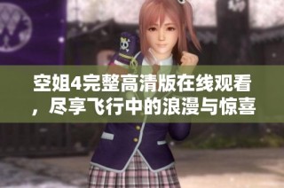 空姐4完整高清版在线观看，尽享飞行中的浪漫与惊喜