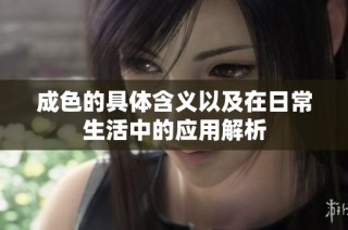 成色的具体含义以及在日常生活中的应用解析