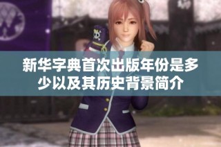 新华字典首次出版年份是多少以及其历史背景简介