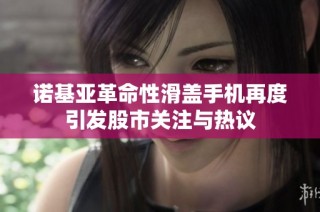 诺基亚革命性滑盖手机再度引发股市关注与热议