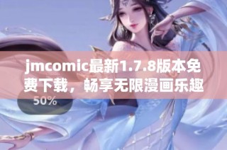jmcomic最新1.7.8版本免费下载，畅享无限漫画乐趣体验