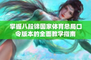 掌握八段锦国家体育总局口令版本的全面教学指南