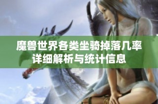 魔兽世界各类坐骑掉落几率详细解析与统计信息