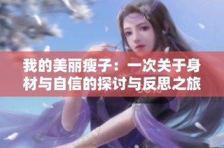 我的美丽瘦子：一次关于身材与自信的探讨与反思之旅