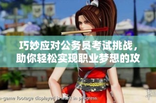 巧妙应对公务员考试挑战，助你轻松实现职业梦想的攻略与技巧