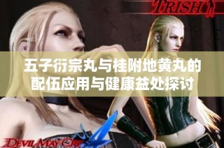 五子衍宗丸与桂附地黄丸的配伍应用与健康益处探讨