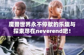 魔兽世界永不停歇的乐趣与探索尽在neverend吧！