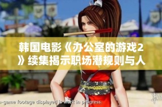 韩国电影《办公室的游戏2》续集揭示职场潜规则与人性较量的精彩故事