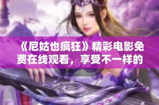 《尼姑也疯狂》精彩电影免费在线观看，享受不一样的喜剧体验！