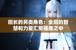 班长的另类角色：全班的智慧和力量汇聚插座之中