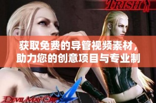获取免费的导管视频素材，助力您的创意项目与专业制作