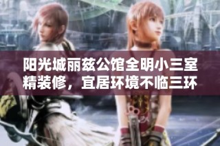 阳光城丽兹公馆全明小三室精装修，宜居环境不临三环