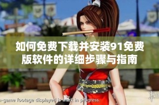 如何免费下载并安装91免费版软件的详细步骤与指南