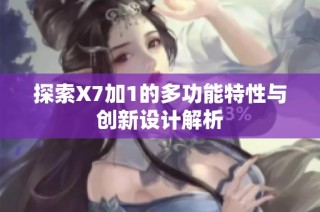 探索X7加1的多功能特性与创新设计解析