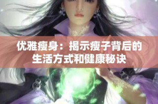 优雅瘦身：揭示瘦子背后的生活方式和健康秘诀