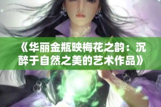 《华丽金瓶映梅花之韵：沉醉于自然之美的艺术作品》