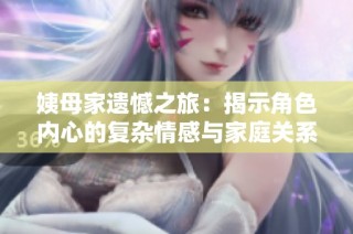 姨母家遗憾之旅：揭示角色内心的复杂情感与家庭关系