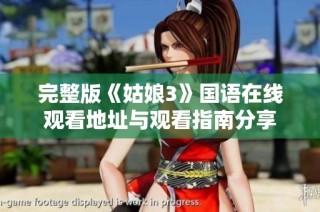 完整版《姑娘3》国语在线观看地址与观看指南分享
