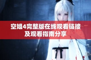 空姐4完整版在线观看链接及观看指南分享