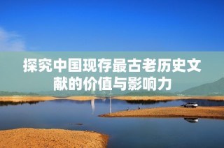 探究中国现存最古老历史文献的价值与影响力