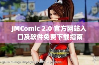 JMComic 2.0 官方网站入口及软件免费下载指南