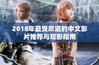 2018年最受欢迎的中文影片推荐与观影指南