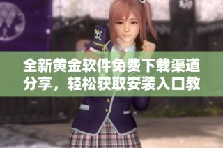 全新黄金软件免费下载渠道分享，轻松获取安装入口教程