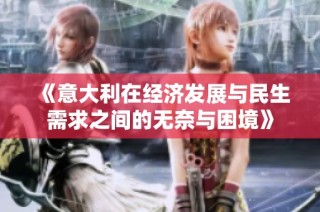 《意大利在经济发展与民生需求之间的无奈与困境》