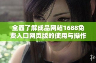 全面了解成品网站1688免费入口网页版的使用与操作方法指南
