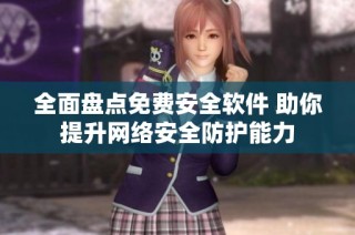 全面盘点免费安全软件 助你提升网络安全防护能力