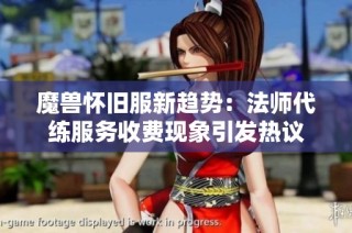 魔兽怀旧服新趋势：法师代练服务收费现象引发热议