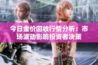 今日金价回收行情分析：市场波动影响投资者决策