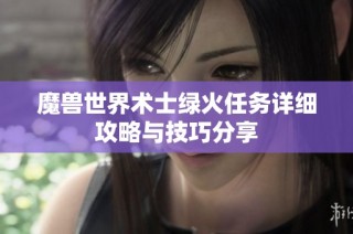 魔兽世界术士绿火任务详细攻略与技巧分享