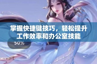 掌握快捷键技巧，轻松提升工作效率和办公室技能