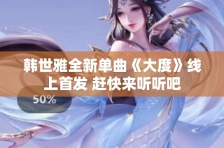 韩世雅全新单曲《大度》线上首发 赶快来听听吧