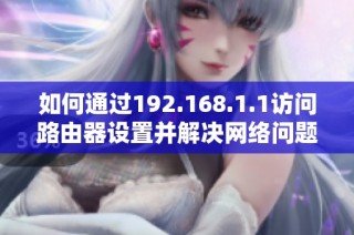 如何通过192.168.1.1访问路由器设置并解决网络问题