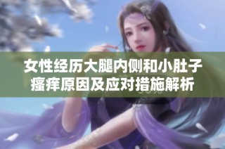 女性经历大腿内侧和小肚子瘙痒原因及应对措施解析