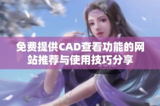 免费提供CAD查看功能的网站推荐与使用技巧分享