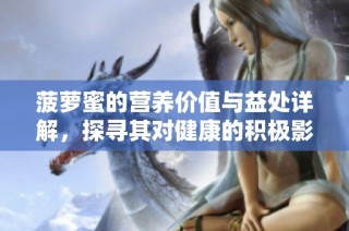 菠萝蜜的营养价值与益处详解，探寻其对健康的积极影响