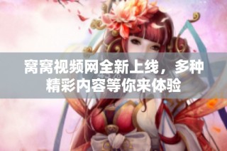 窝窝视频网全新上线，多种精彩内容等你来体验