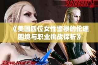 《美国四位女性警察的伦理困境与职业挑战探析》