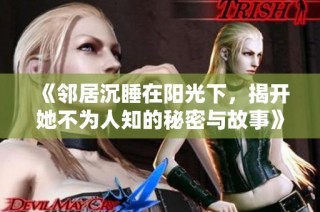 《邻居沉睡在阳光下，揭开她不为人知的秘密与故事》