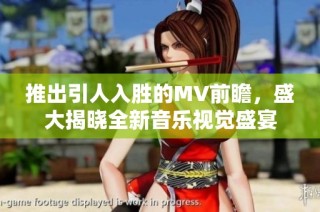推出引人入胜的MV前瞻，盛大揭晓全新音乐视觉盛宴
