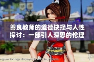 善良教师的道德抉择与人性探讨：一部引人深思的伦理剧