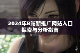 2024年B站新推广网站入口探索与分析指南