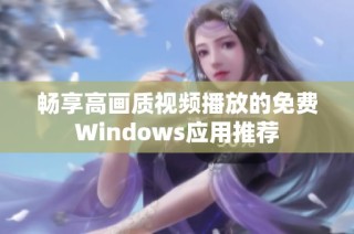 畅享高画质视频播放的免费Windows应用推荐