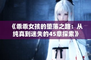 《乖乖女孩的堕落之路：从纯真到迷失的45章探索》