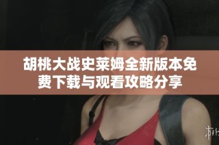 胡桃大战史莱姆全新版本免费下载与观看攻略分享