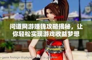 问道网游赚钱攻略揭秘，让你轻松实现游戏收益梦想