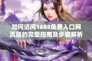 如何访问1688免费入口网页版的完整指南及步骤解析
